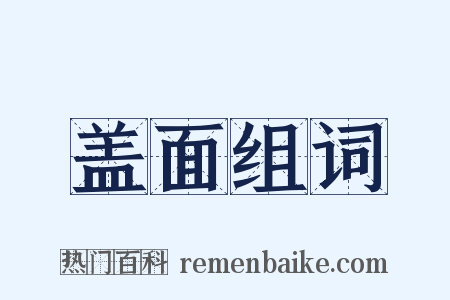 盖面组词是什么意思的图片